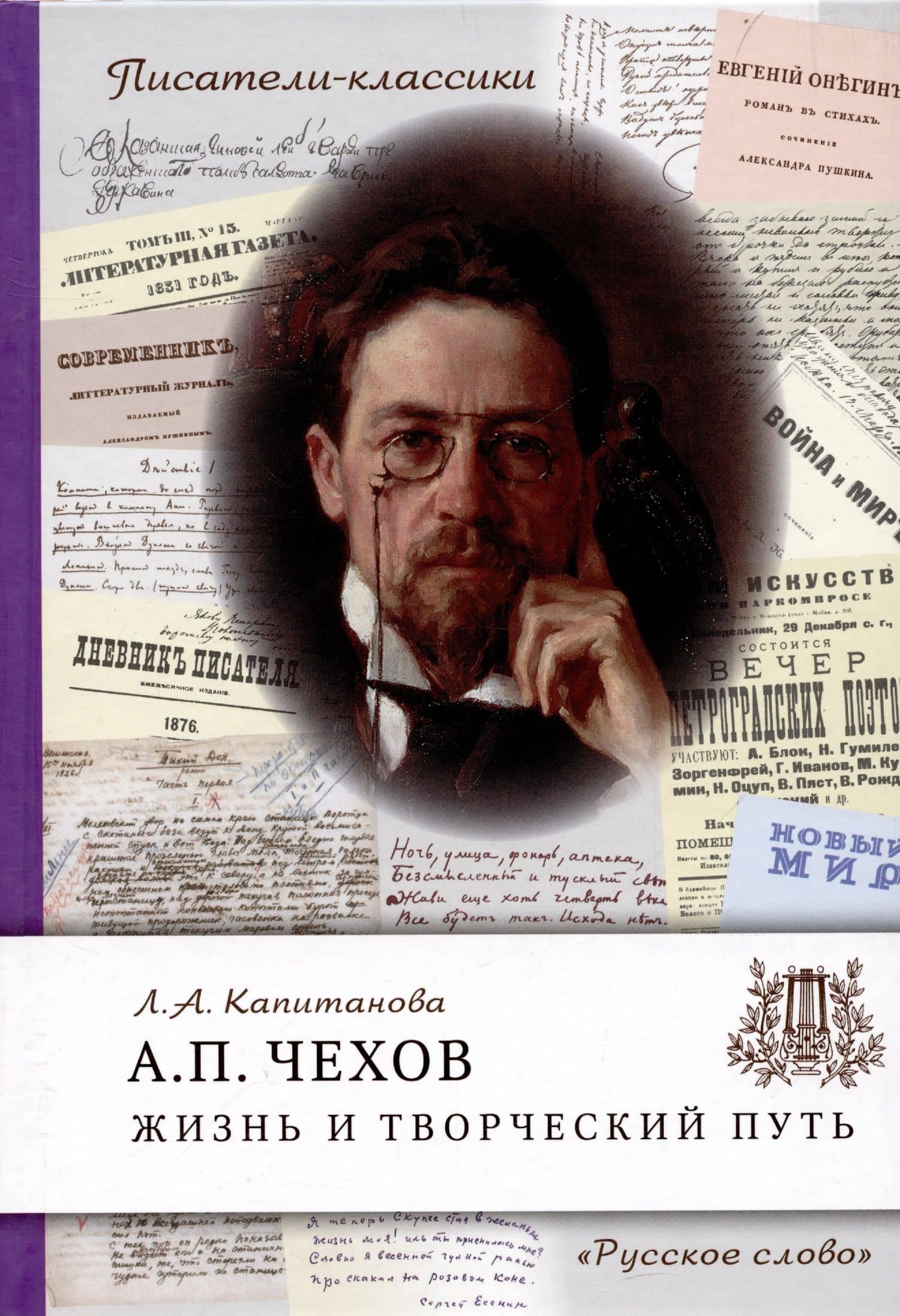 Чехов А.П. Жизнь и творческий путь. — Людмила Анатольевна Капитанова