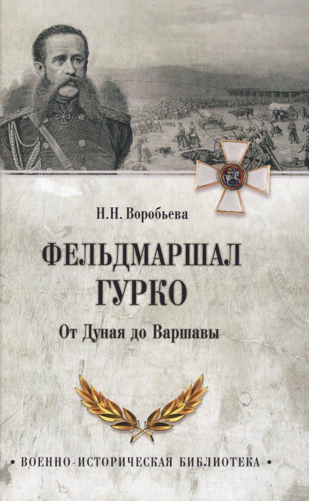 Фельдмаршал Гурко. От Дуная до Варшавы — Н. Н. Воробьева