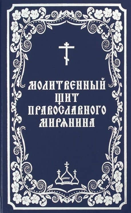 Молитвенный щит православного мирянина
