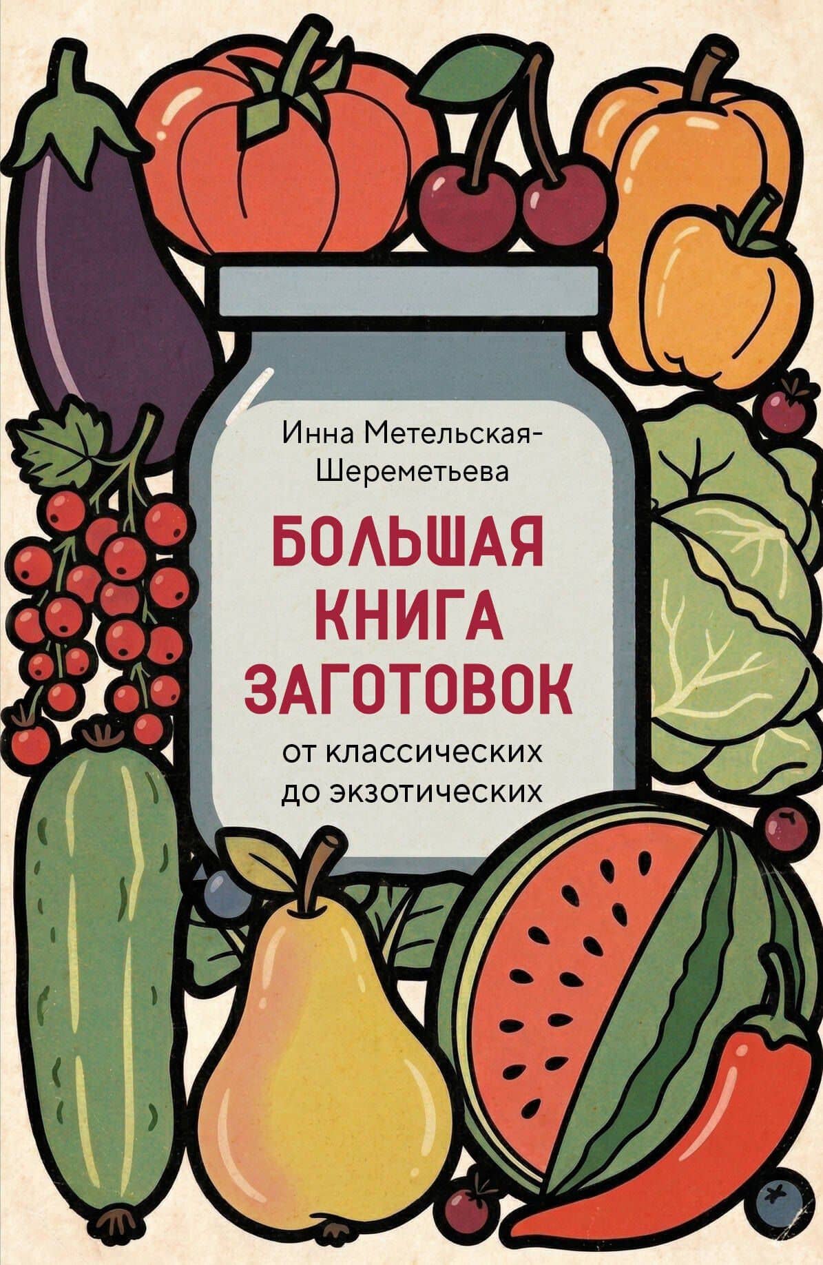 Большая книга заготовок от классических до экзотических — Инна Метельская-Шереметьева