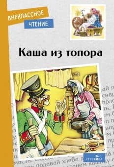 Каша из топора. Бытовые сказки — Александр Николаевич Афанасьев