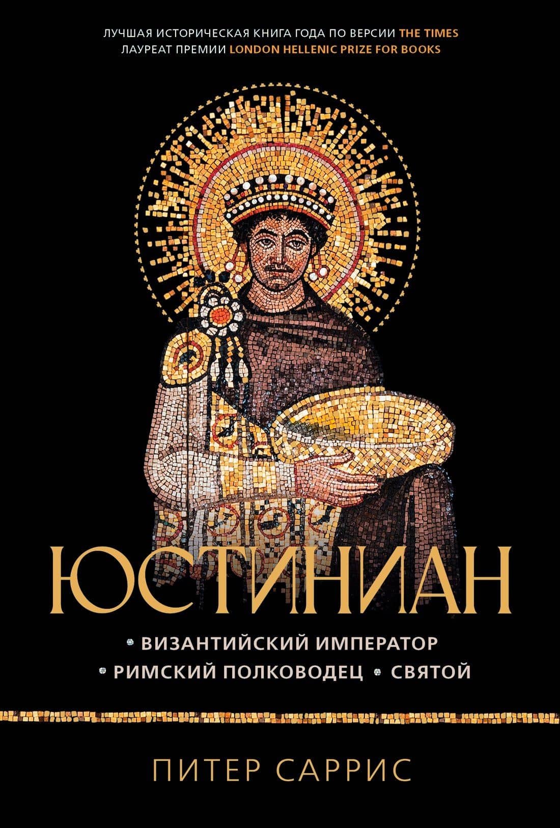 Юстиниан: Византийский император, римский полководец, святой — Питер Саррис