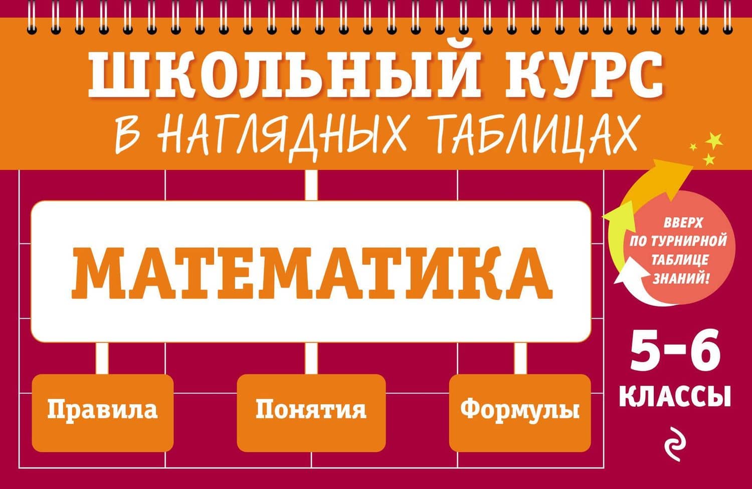 Математика: 5-6 классы — Елена Викторовна Тимофеева