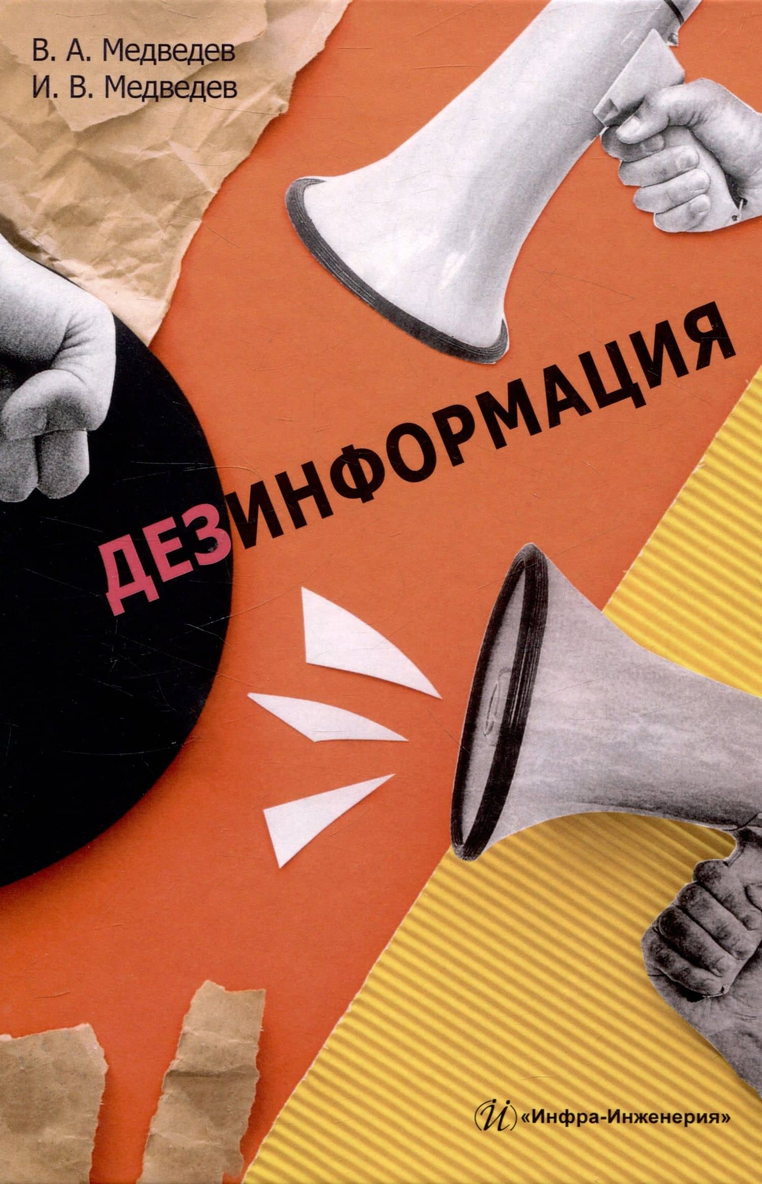 Дезинформация — Иван Владимирович Медведев