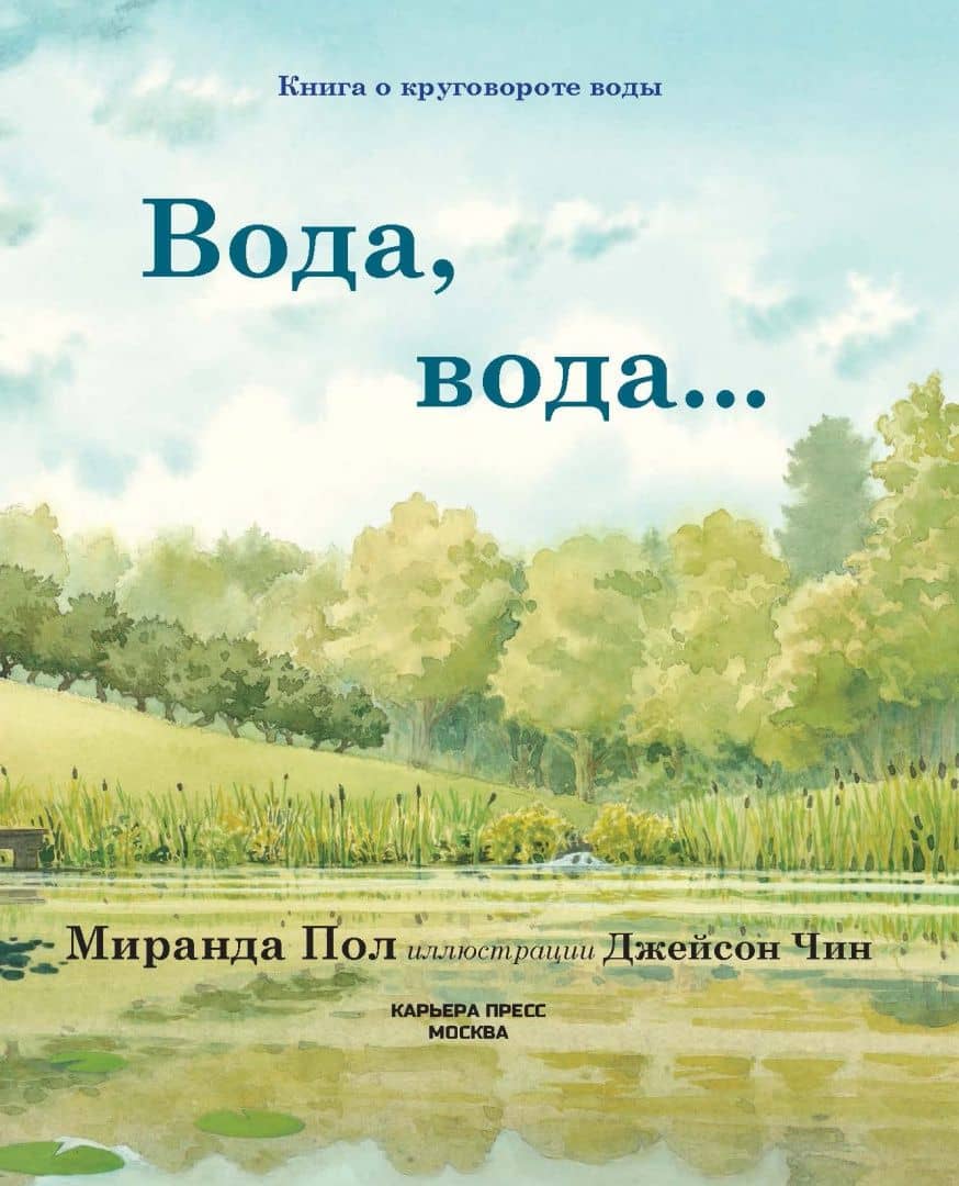 Вода, вода...Книга о круговороте воды — Миранда Пол (2)