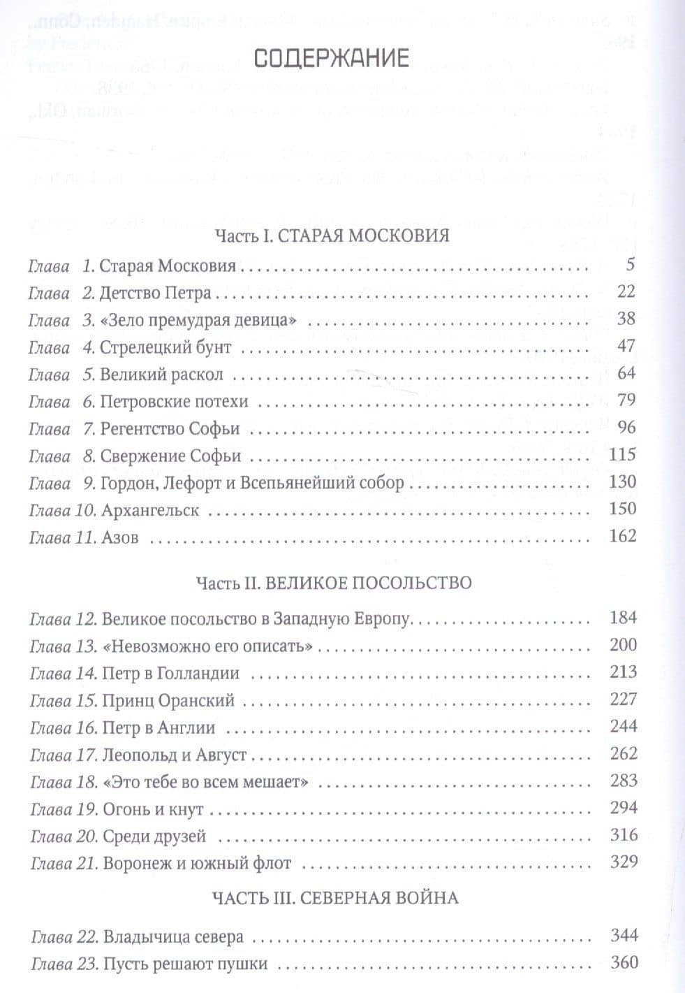 Петр Великий — Р. К. Масси (2)