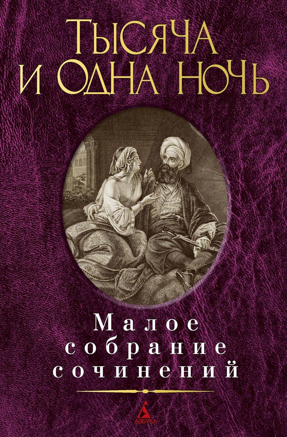 Тысяча и одна ночь — Коллектив авторов
