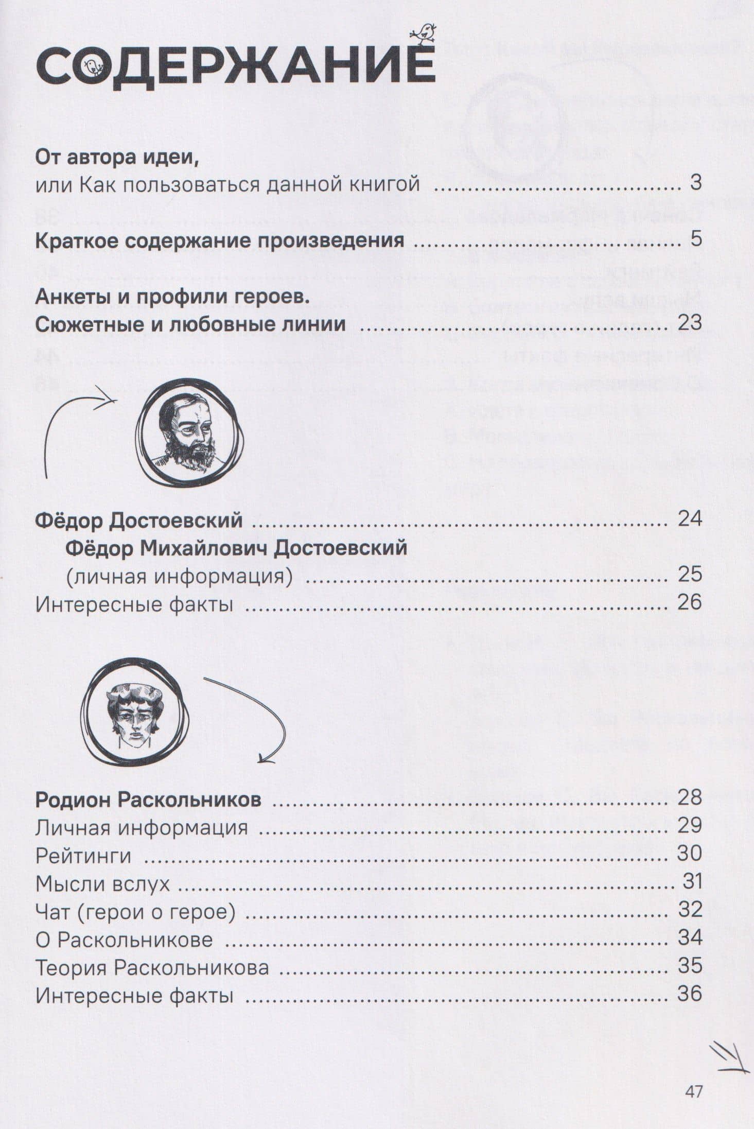 Преступление и наказание. Краткое содержание. Анкеты и профили героев. Сюжетные и любовные линии — Федор Достоевский (3)