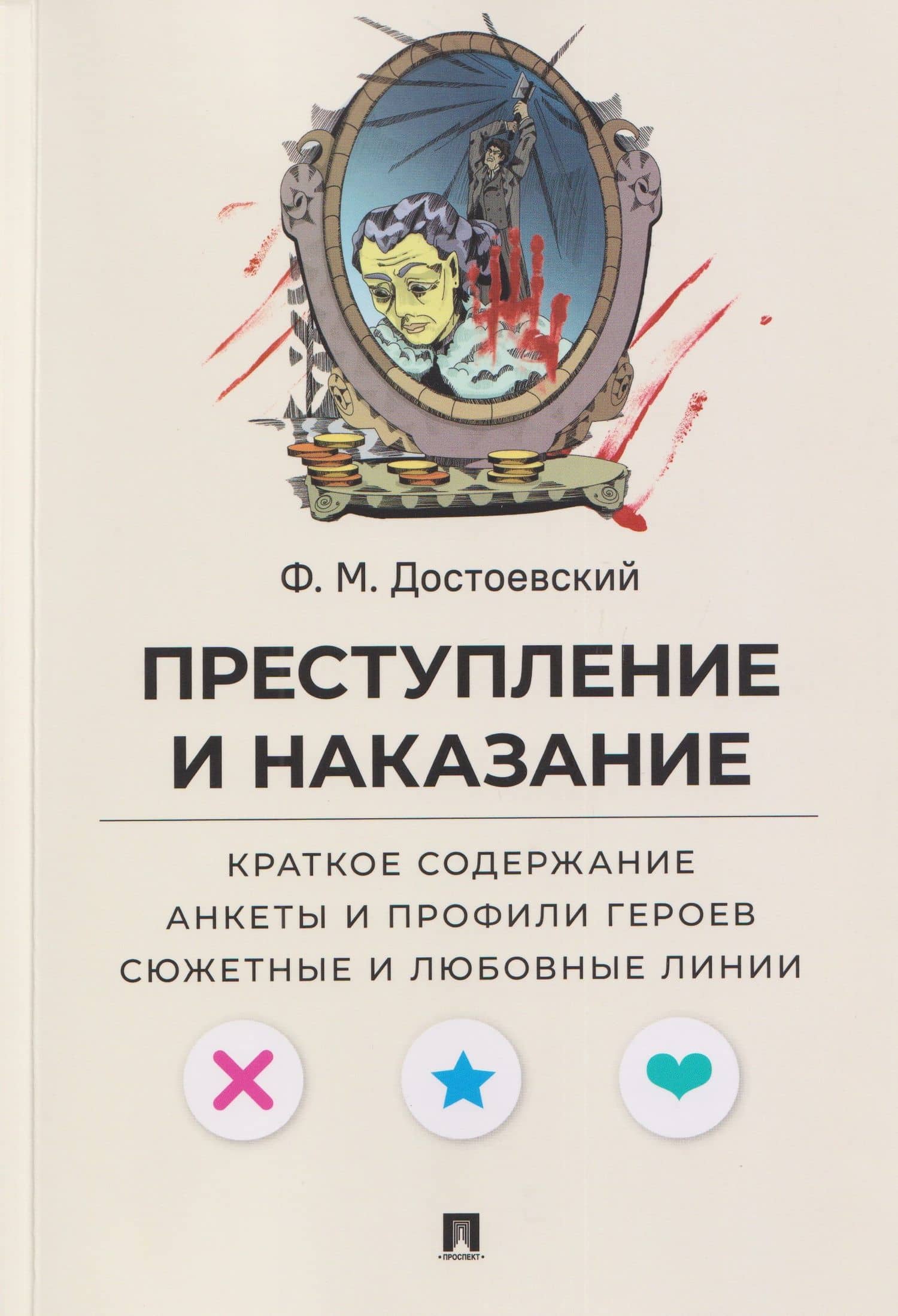 Преступление и наказание. Краткое содержание. Анкеты и профили героев. Сюжетные и любовные линии — Федор Достоевский