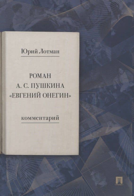 Роман А.С. Пушкина "Евгений Онегин". Комментарий