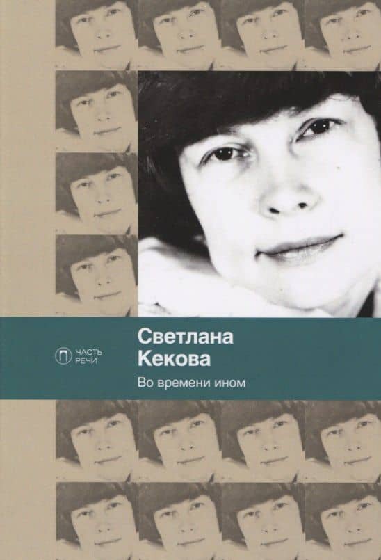 Во времени ином