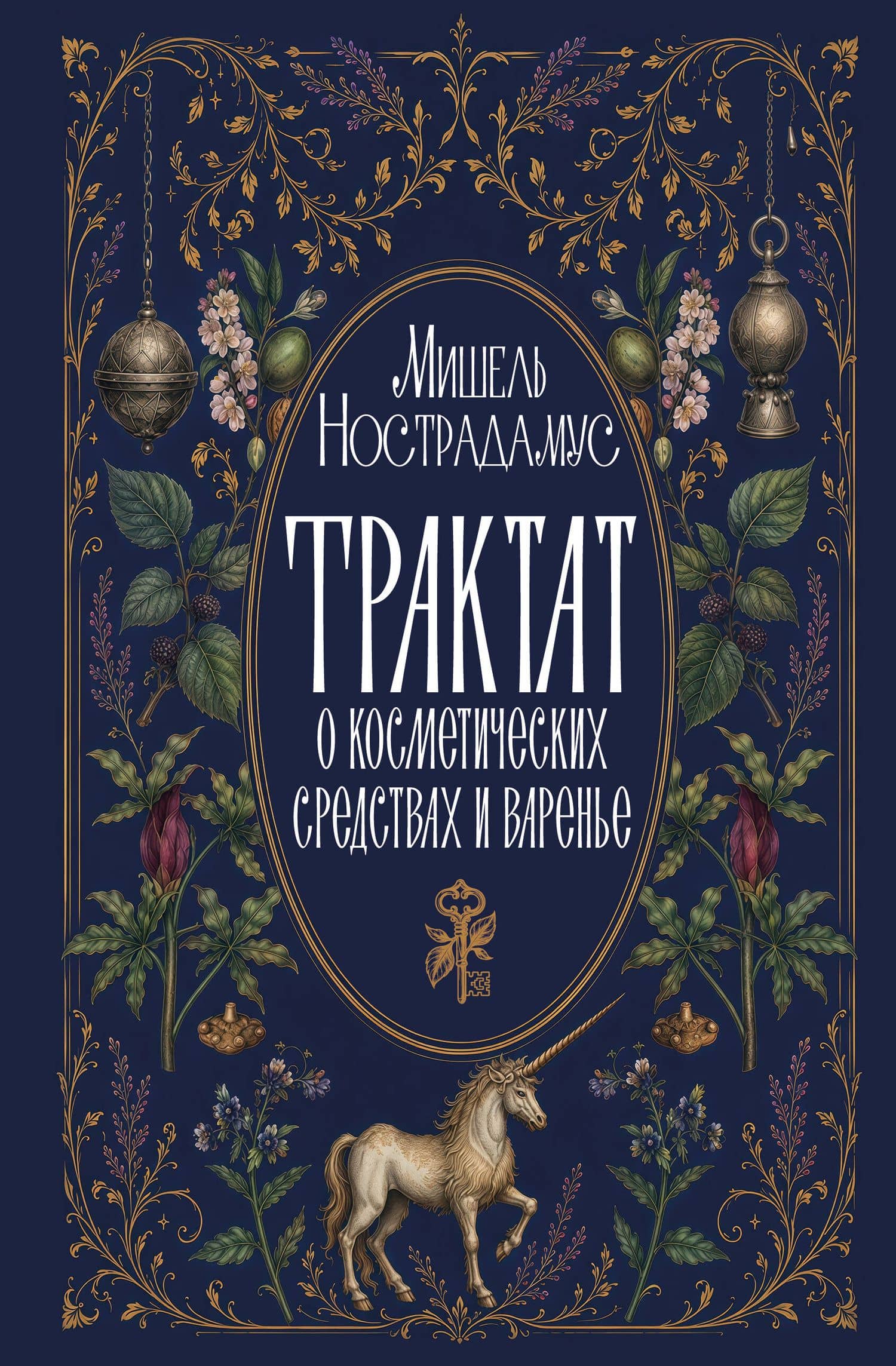 Трактат о косметических средствах и варенье — Мишель Нострадамус