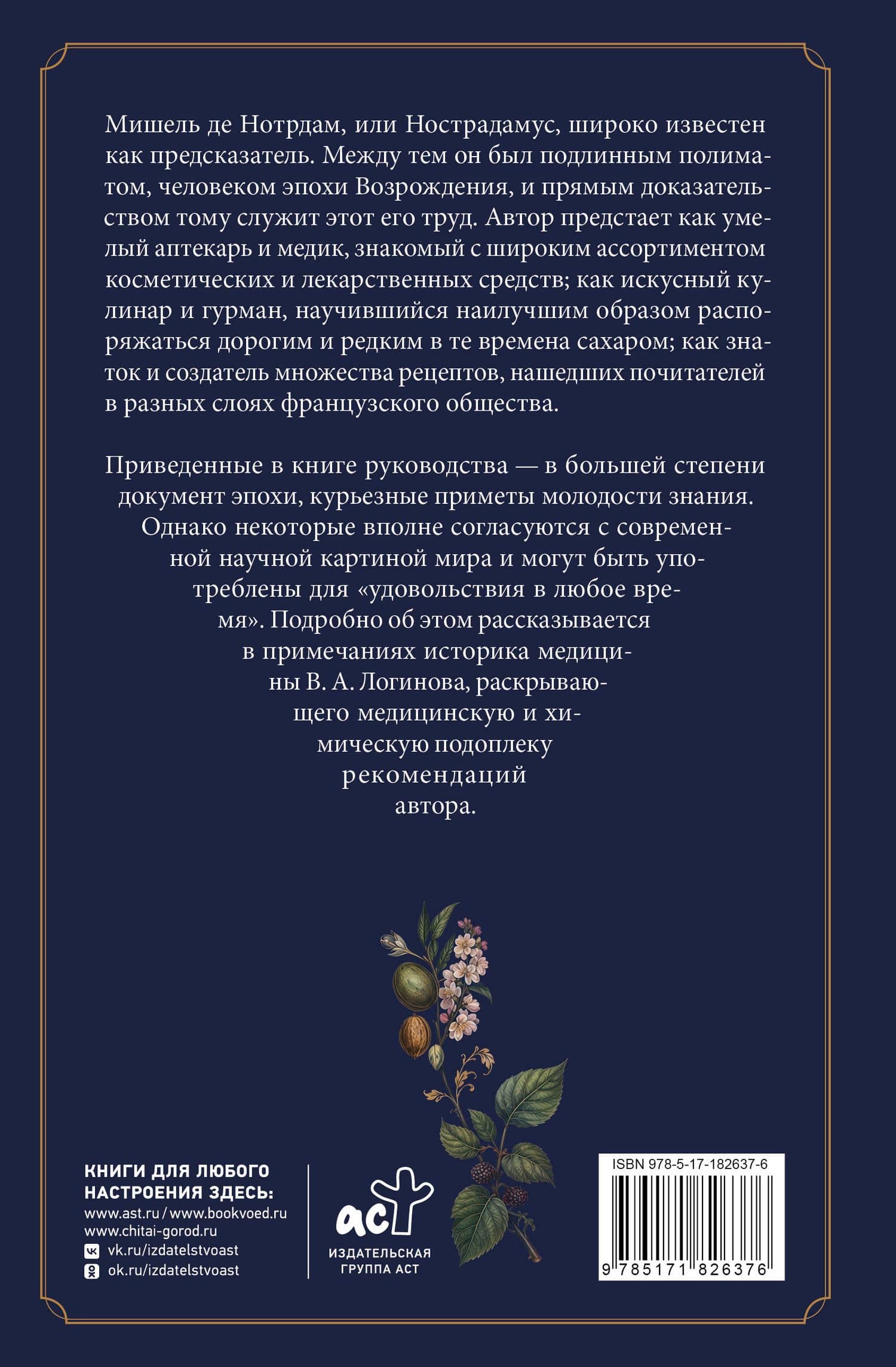 Трактат о косметических средствах и варенье — Мишель Нострадамус (2)