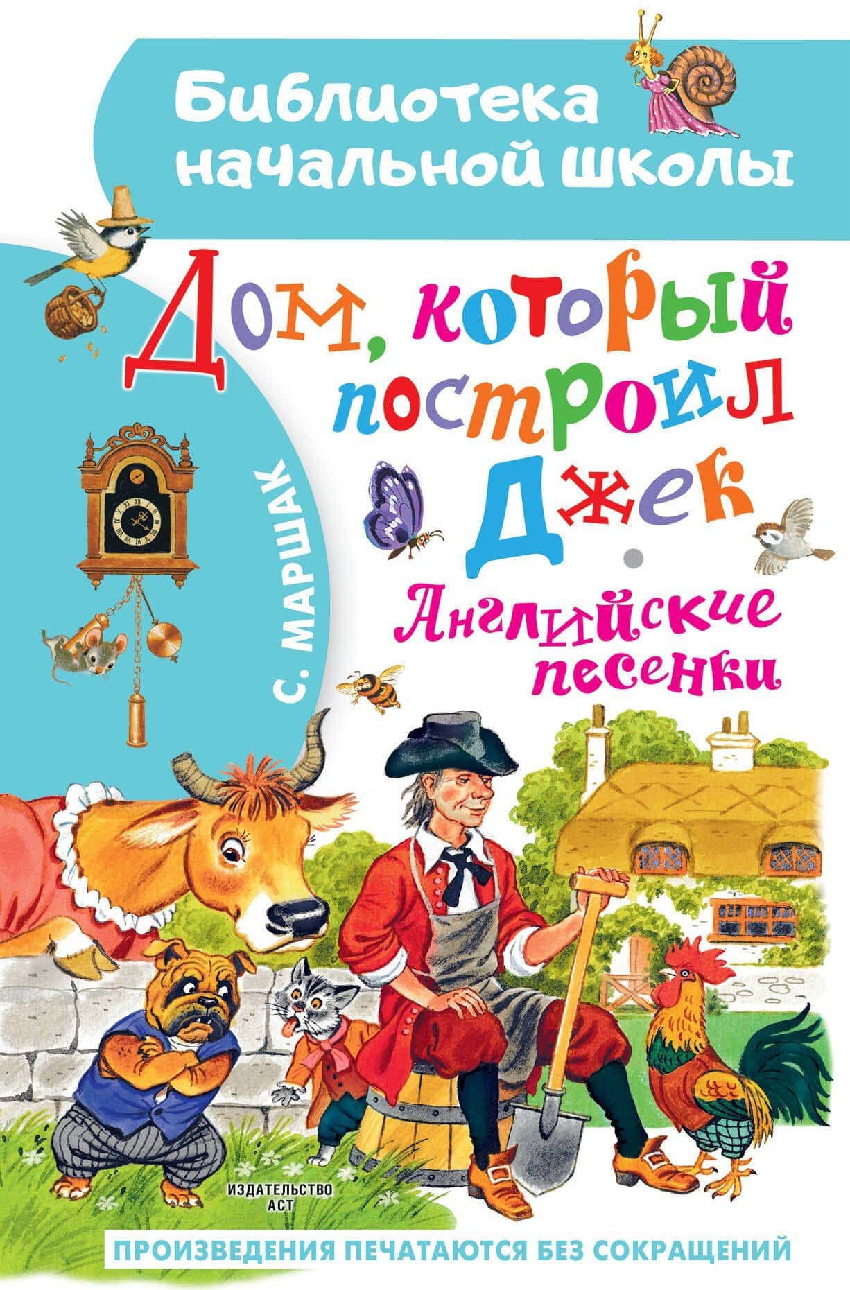 Дом, который построил Джек. Английские песенки — Маршак Самуил Яковлевич