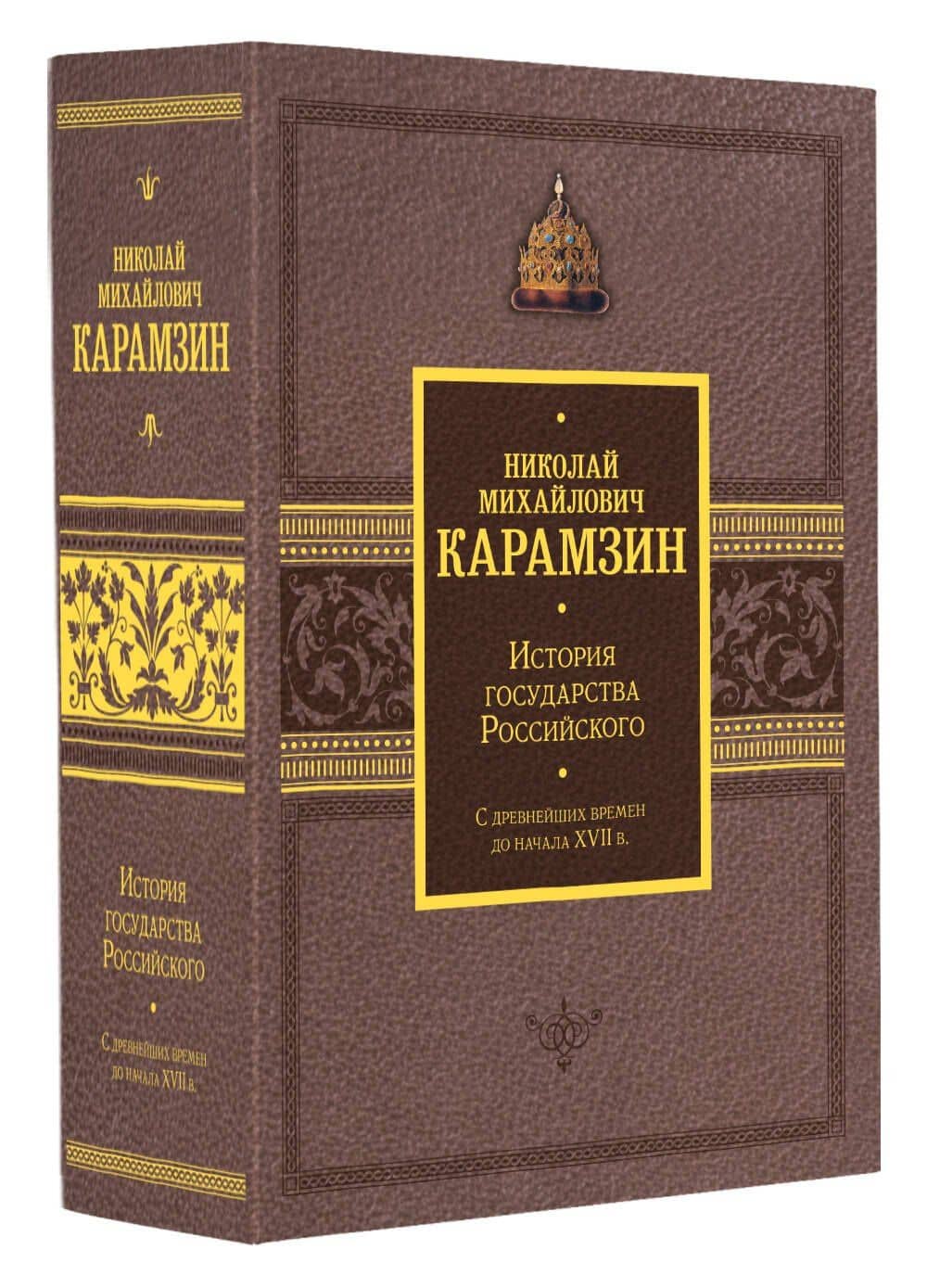 История государства Российского. Подарочный комплект в 2-х томах — Николай Михайлович Карамзин (3)