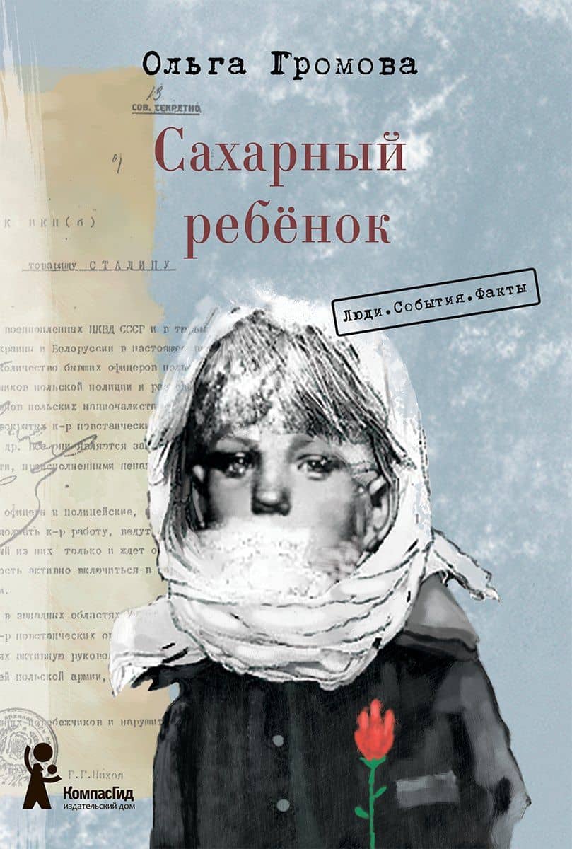 Сахарный ребёнок. История девочки из прошлого века, расказанная Стеллой Нудольской. Люди. События. Факты — Ольга Константиновна Громова