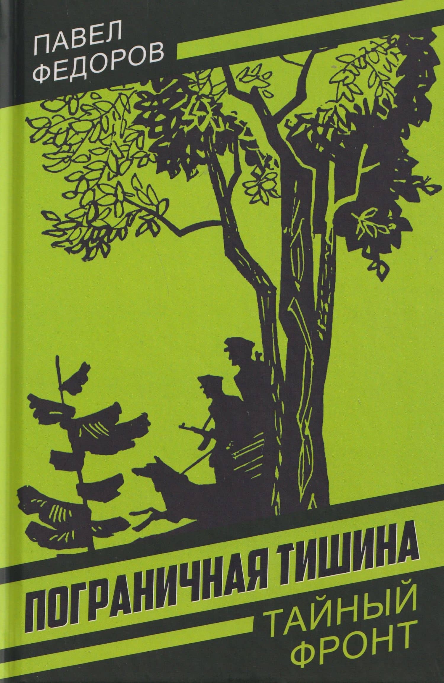 Пограничная тишина — Павел Ильич Федоров