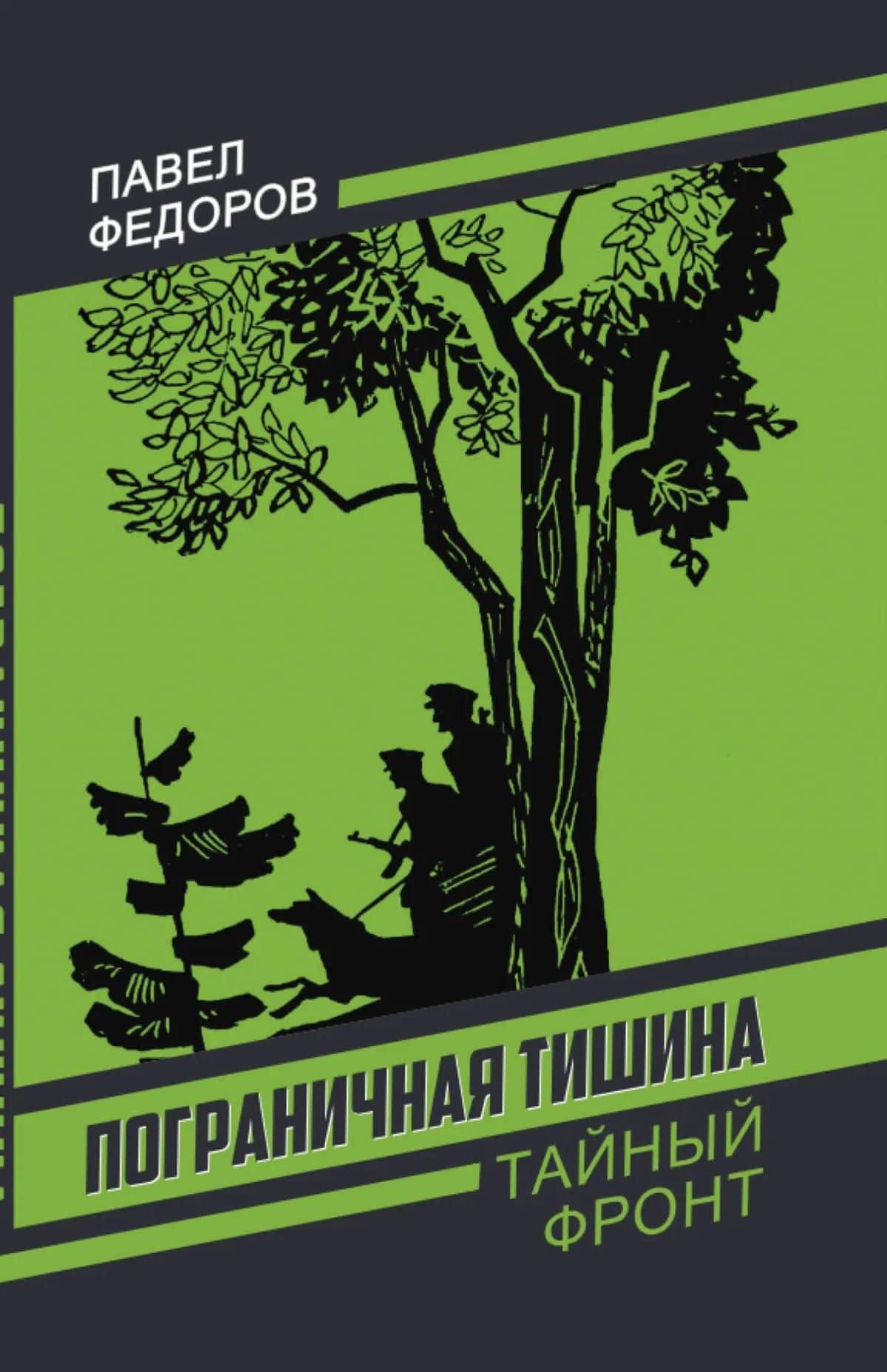 Пограничная тишина — Павел Ильич Федоров (3)