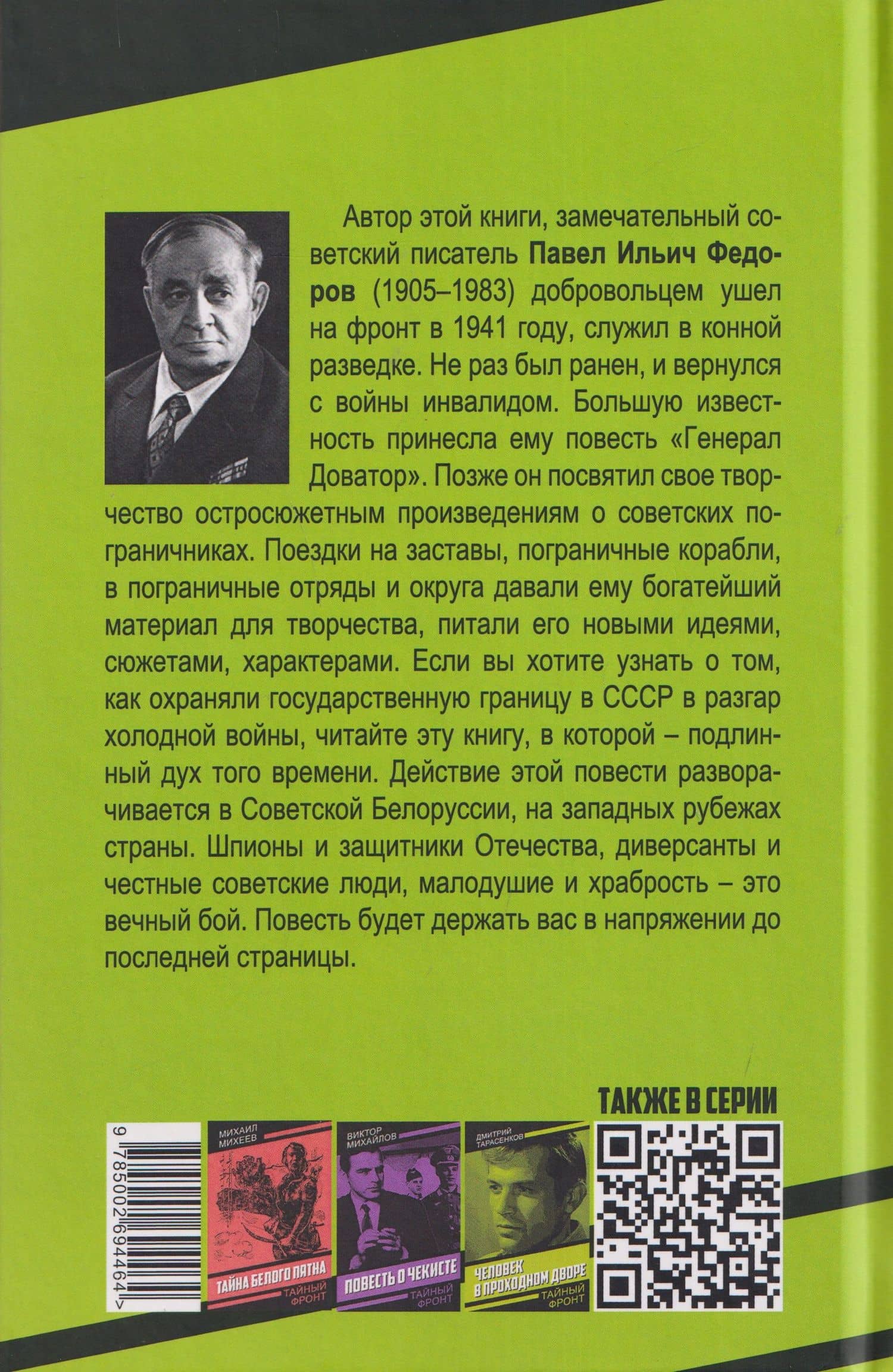 Пограничная тишина — Павел Ильич Федоров (2)