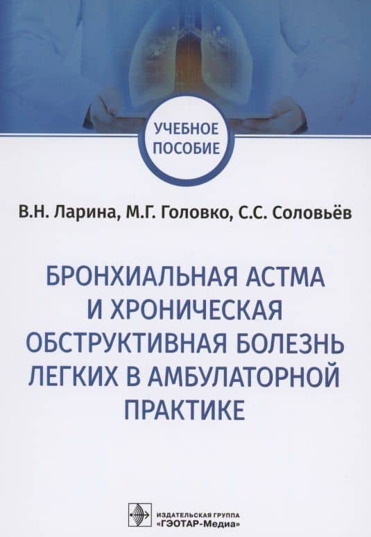 Бронхиальная астма и хроническая обструктивная болезнь легких в амбулаторной практике. Учебное пособие
