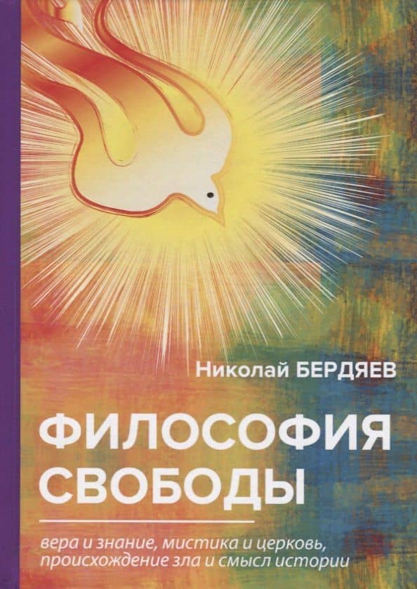 Философия свободы — Николай Александрович Бердяев