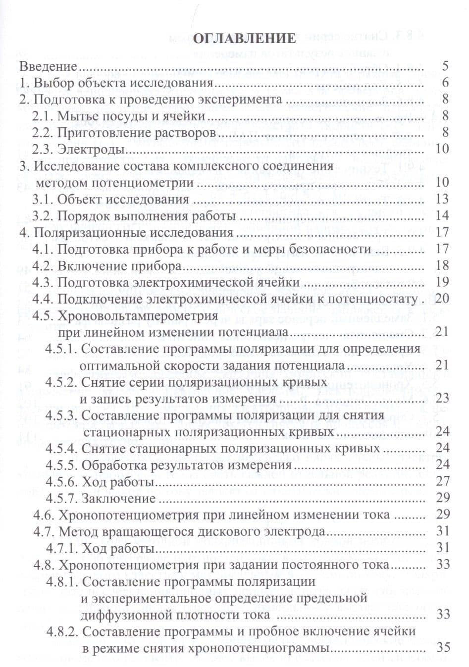 Электрохимия. Методика исследования кинетики электродных процессов. Учебное пособие (2)