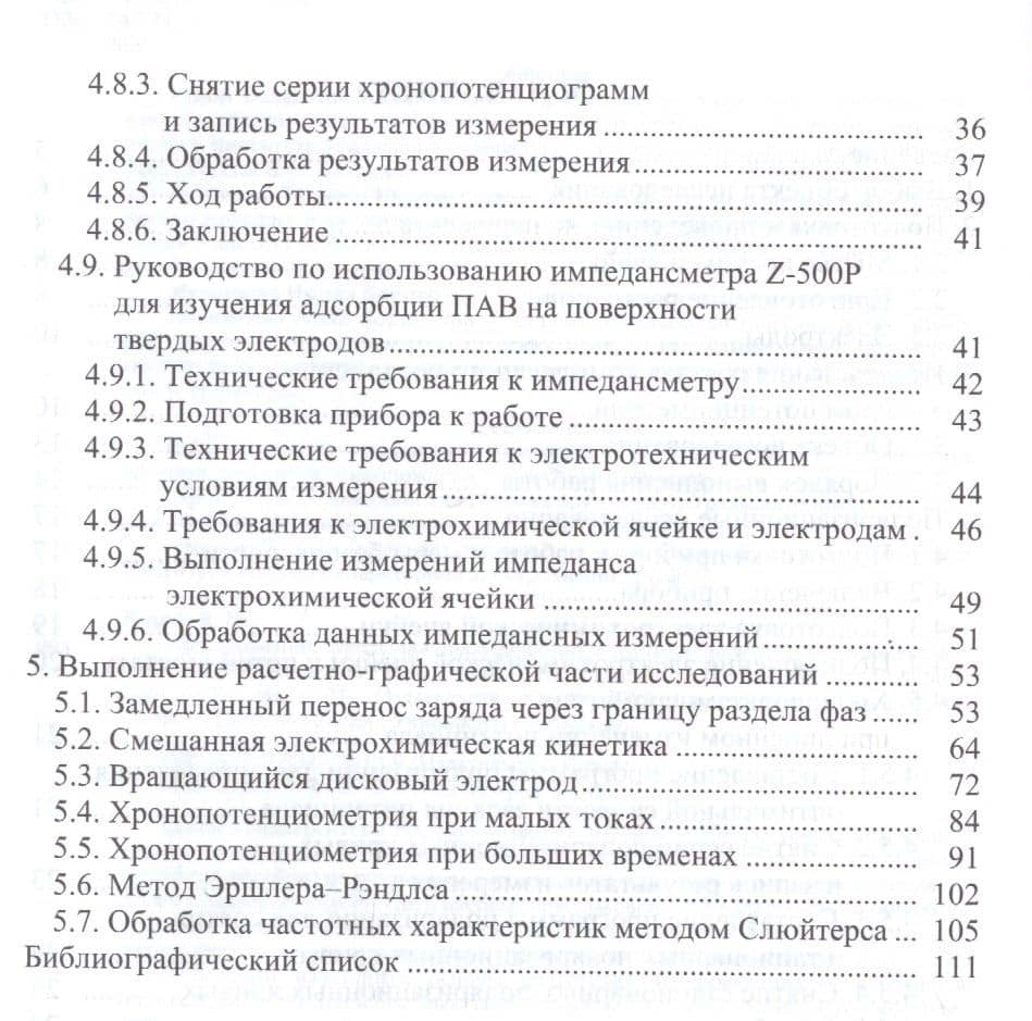 Электрохимия. Методика исследования кинетики электродных процессов. Учебное пособие (3)
