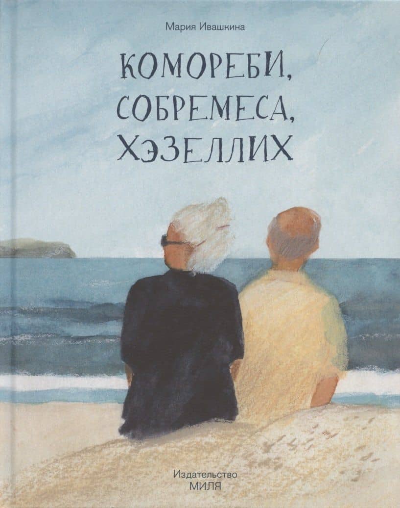 Комореби, собремеса, хэзеллих — М. Ивашкина