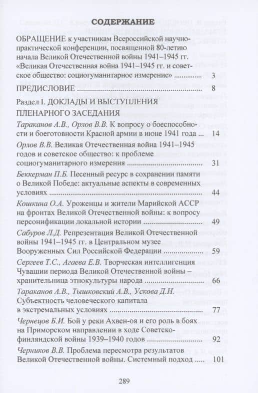 Великая Отечественная война 1941-1945 гг. и советское общество: социогум.измерение: Сб. науч.трудов Всер.научно-практ.конф. — Владимир Викторович Орлов (2)