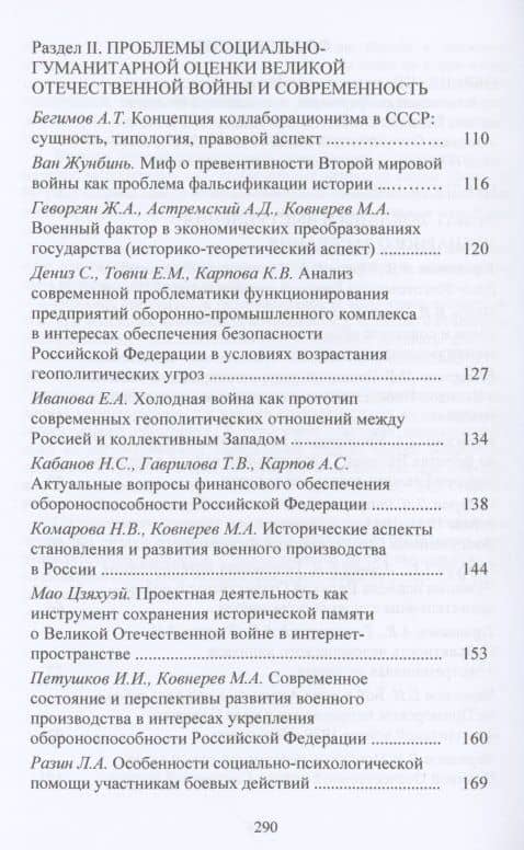 Великая Отечественная война 1941-1945 гг. и советское общество: социогум.измерение: Сб. науч.трудов Всер.научно-практ.конф. — Владимир Викторович Орлов (3)