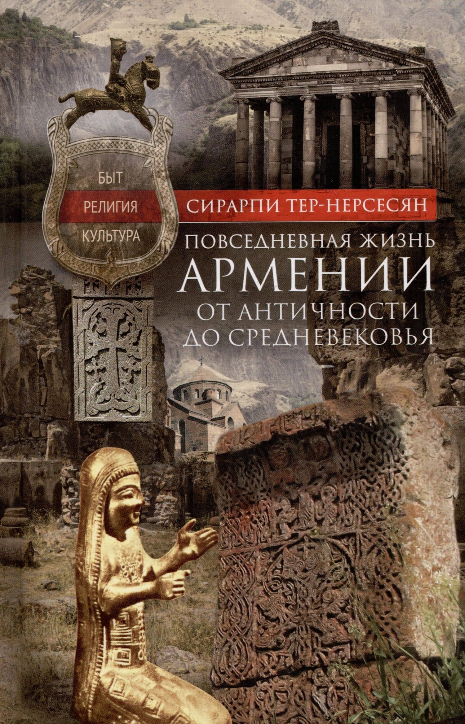 Повседневная жизнь Армении от Античности до Средневековья. Быт, религия, культура — Сирарпи Тер-Нерсесян