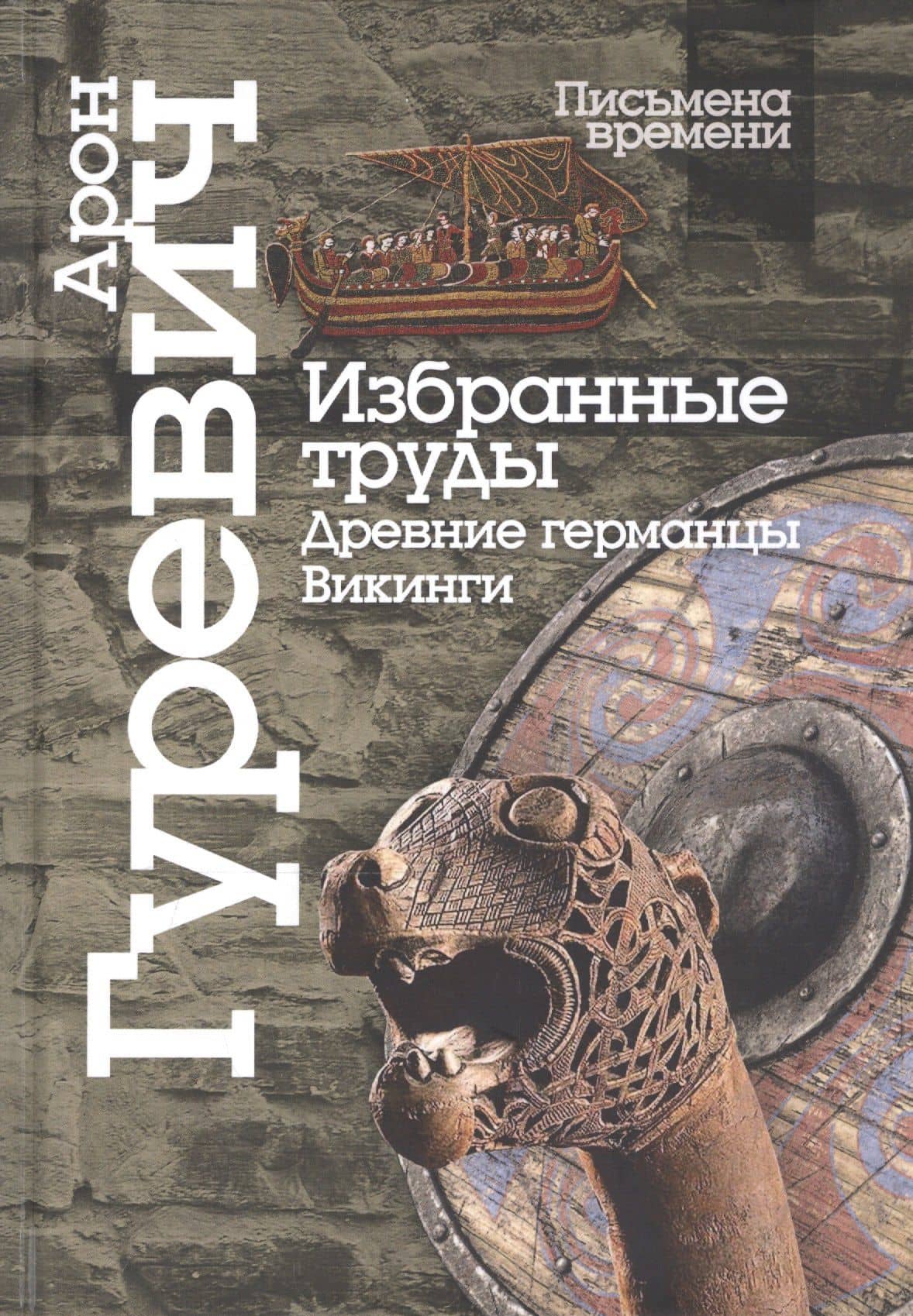 Избранные труды. Древнии германцы. Викинги — Арон Яковлевич Гуревич