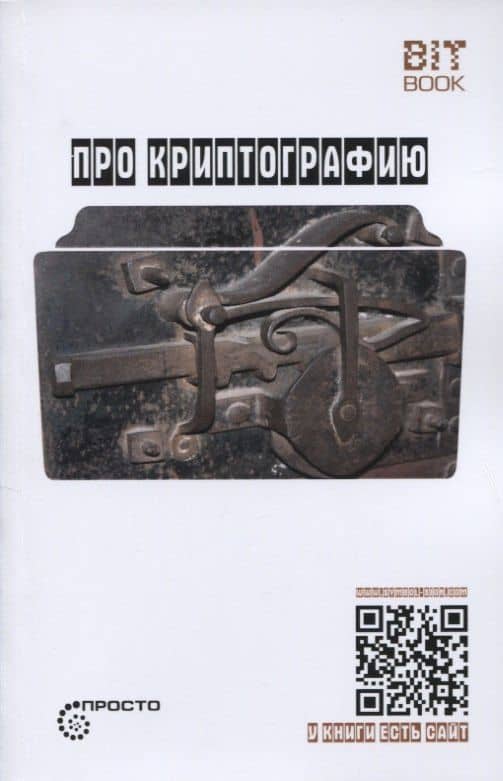 Про криптографию (Символ - машина - квант) — Виктор Де Касто