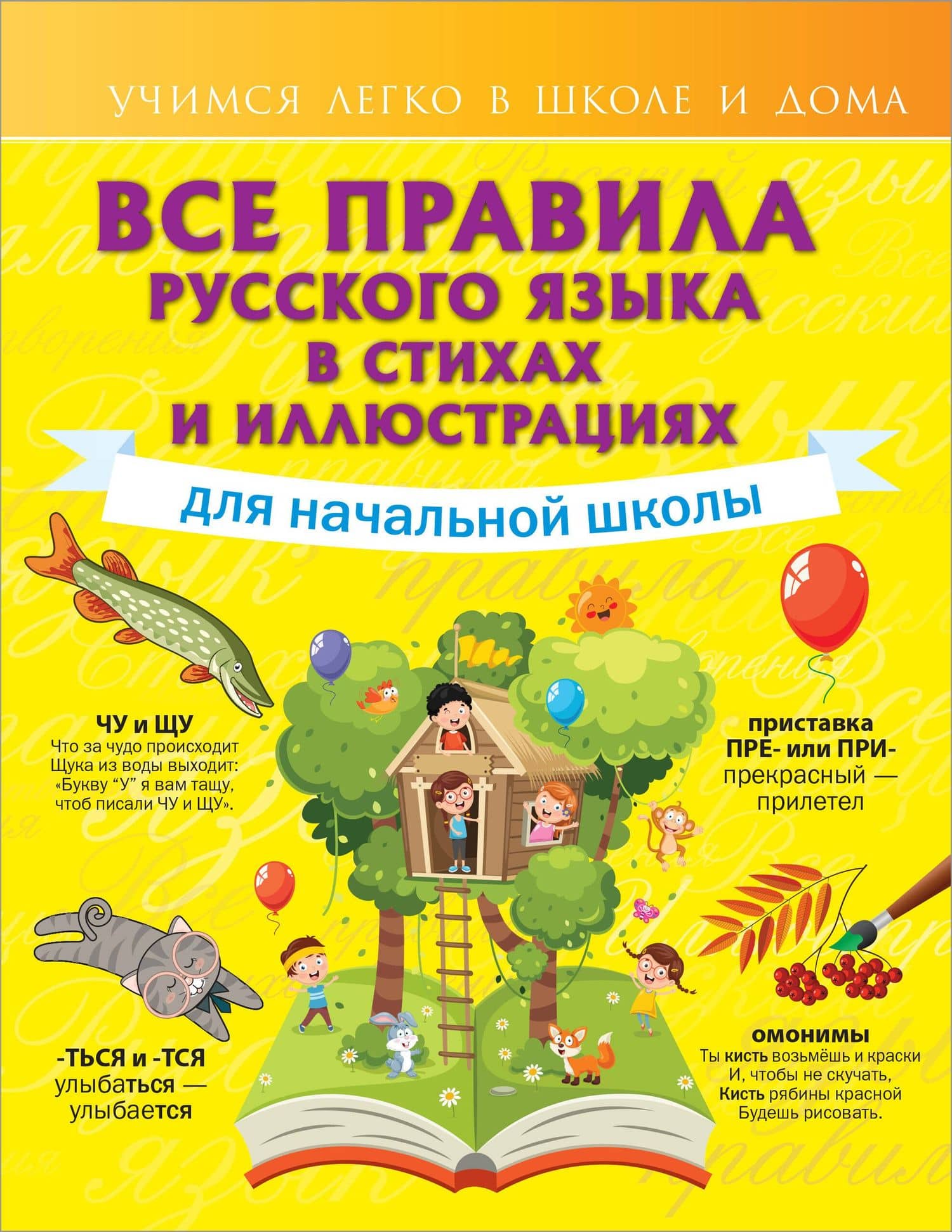 Все правила русского языка для начальной школы в стихах и иллюстрациях — Наталья Евгеньевна Титова