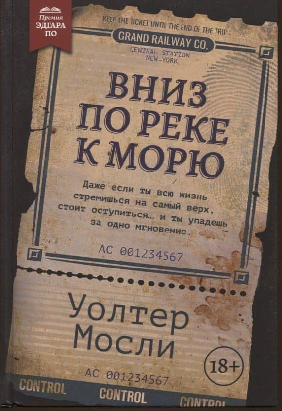 Вниз по реке к морю — Уолтер Мосли