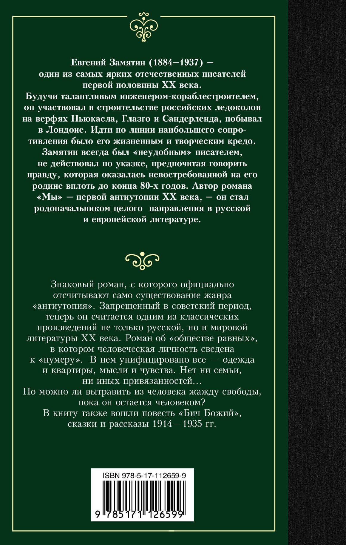 Мы — Евгений Иванович Замятин (2)