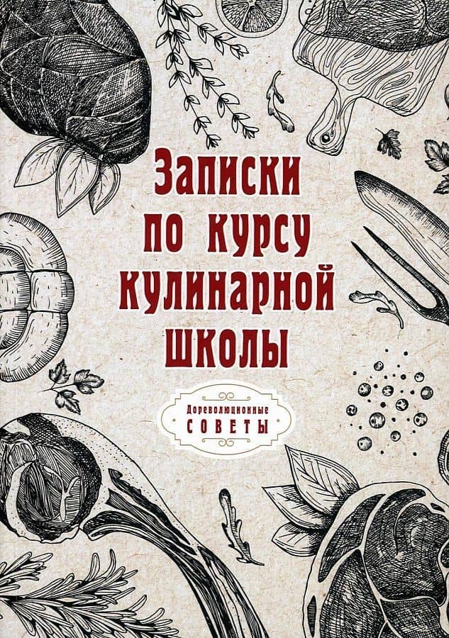 Записки по курсу кулинарной школы (репринтное изд.)