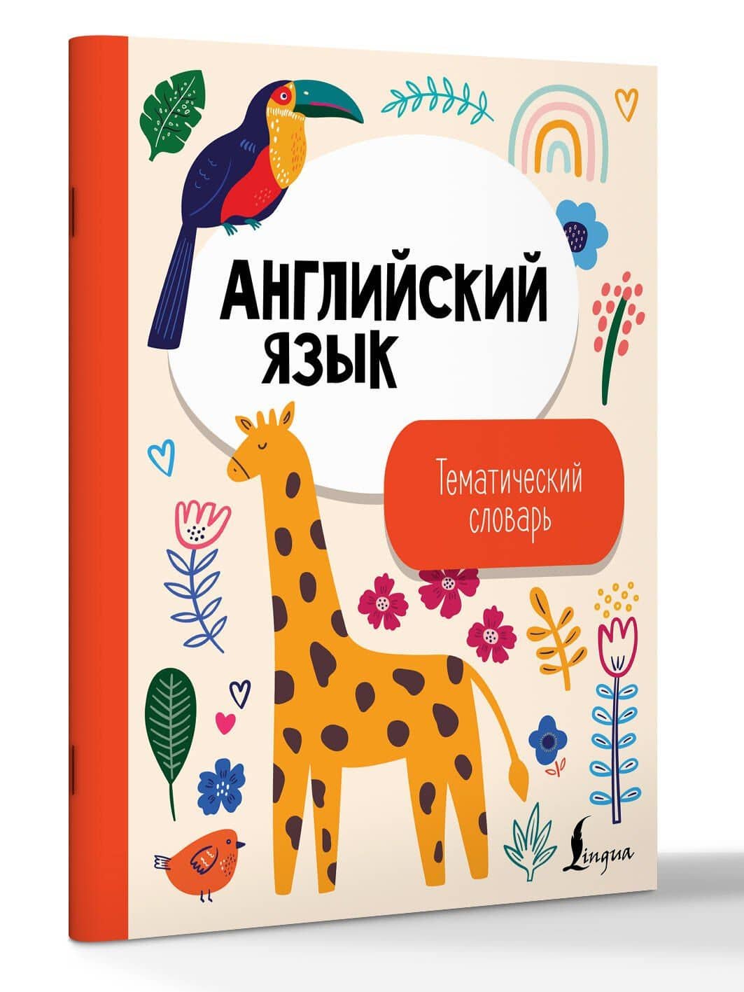Английский язык. Тематический словарь (3)