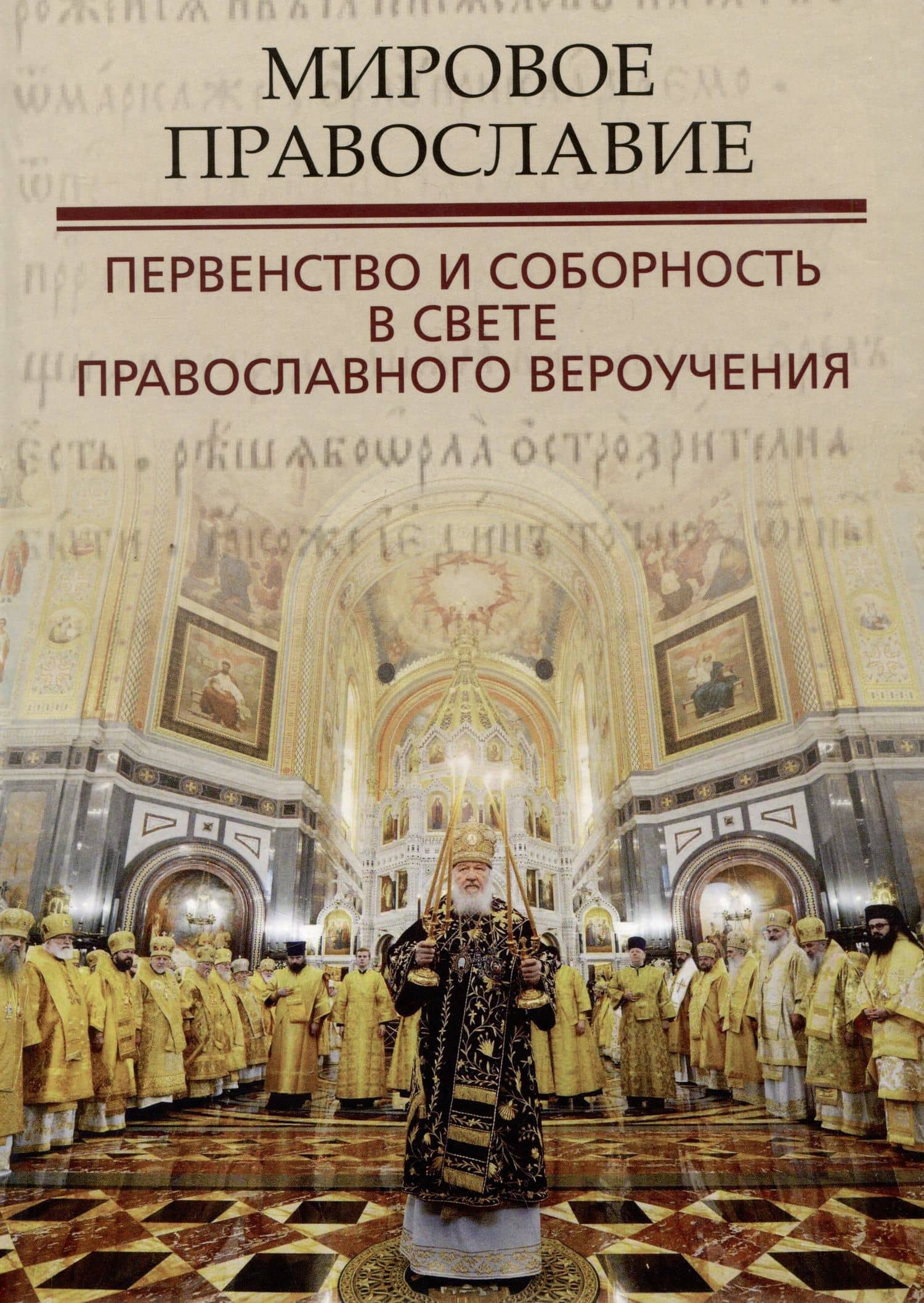 Мировое православие. Первенство и соборность в свете православного вероучения