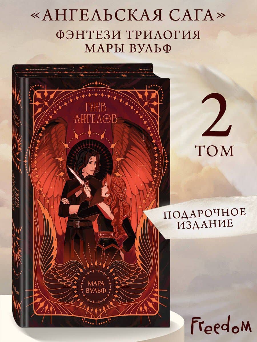 Ангельская сага. Гнев ангелов (#2) (подарочное оформление) — Мара Вульф