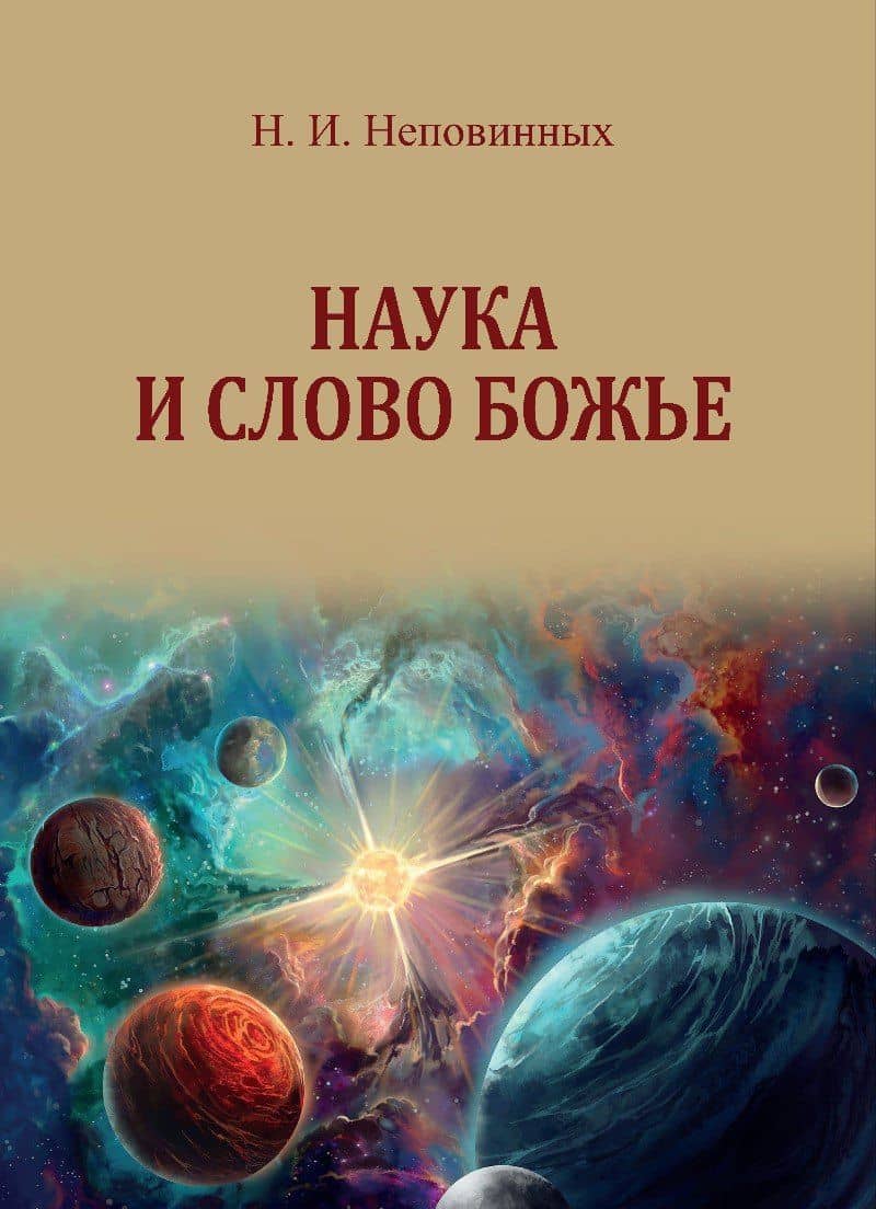 Наука и Слово Божье