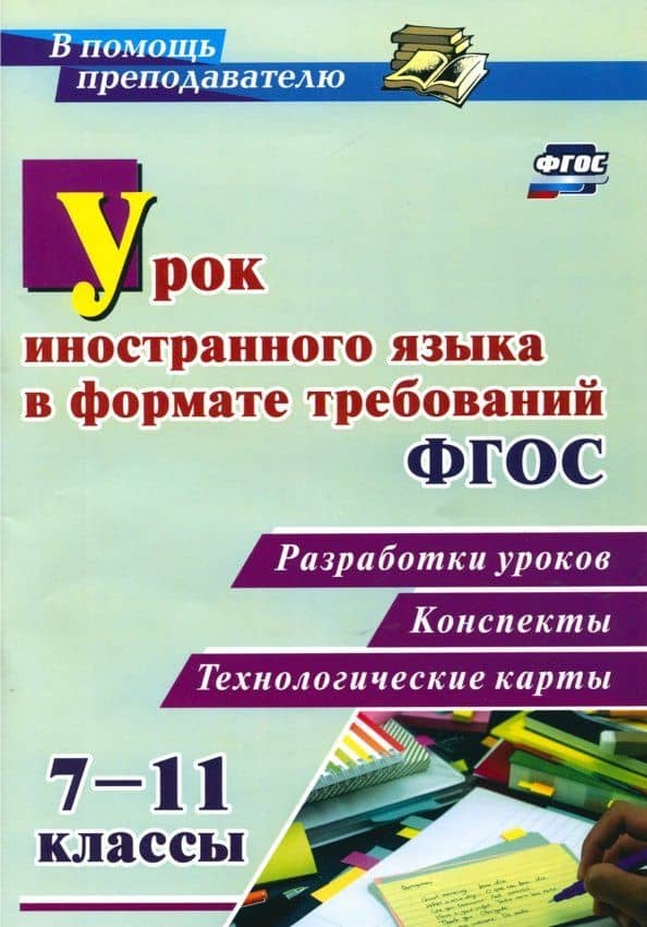 Урок иностранного языка в формате требований ФГОС 7-11 классы. Разработки уроков, конспекты, технол. — Наталья Валерьевна Гераскевич