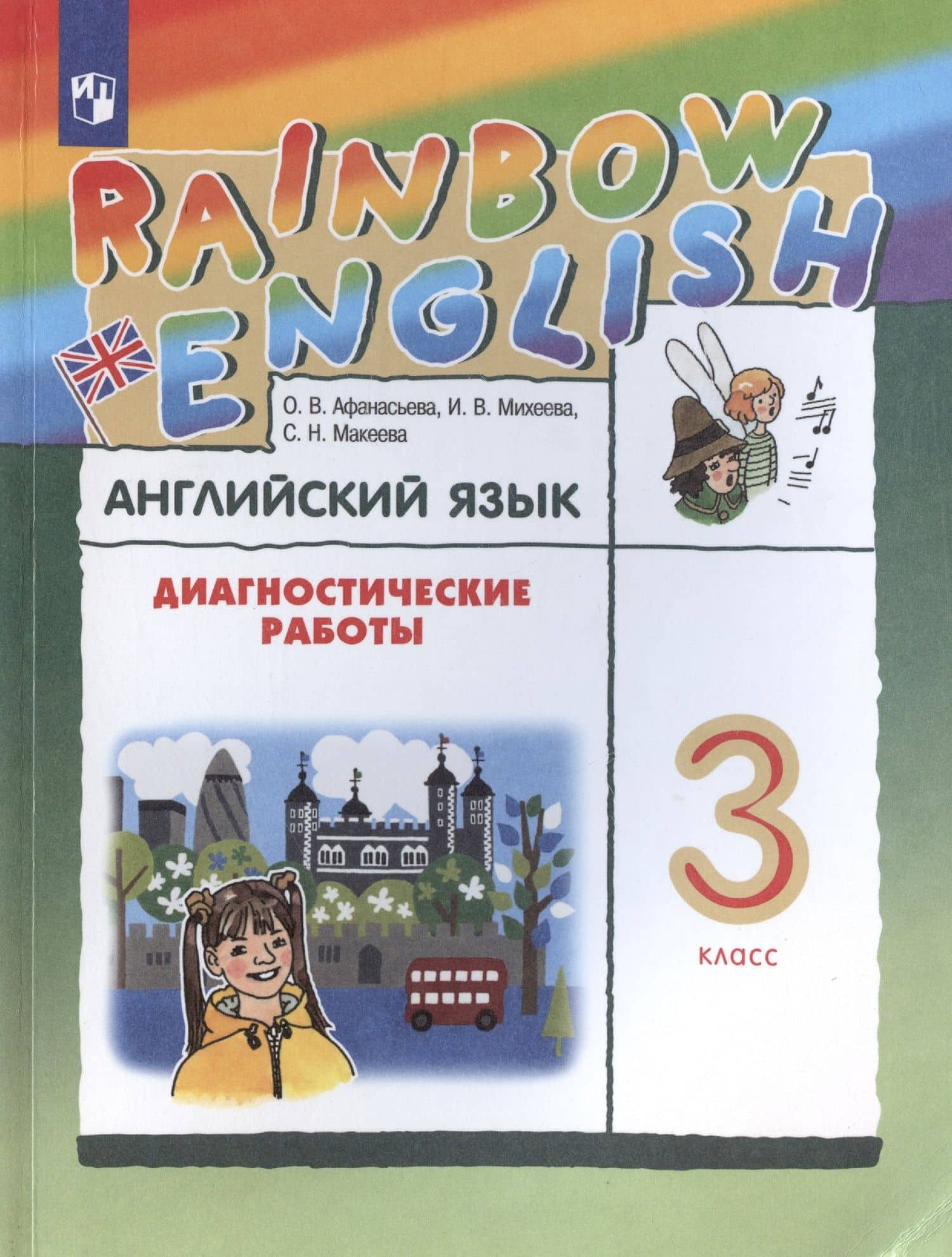Rainbow English. Английский язык. 3 класс. Диагностические работы — Ольга Васильевна Афанасьева (3)