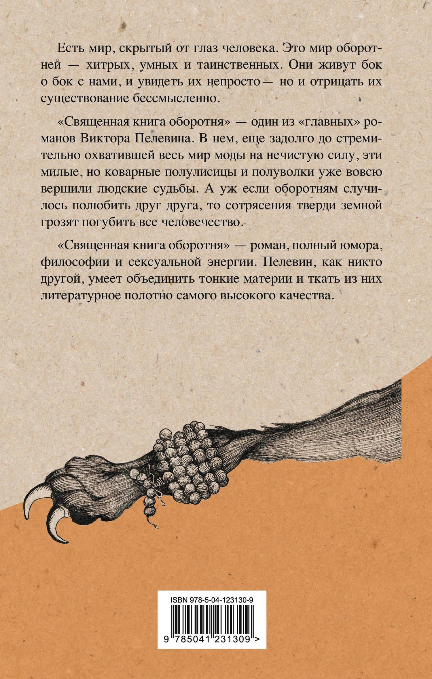 Священная книга оборотня — Пелевин Виктор Олегович (2)