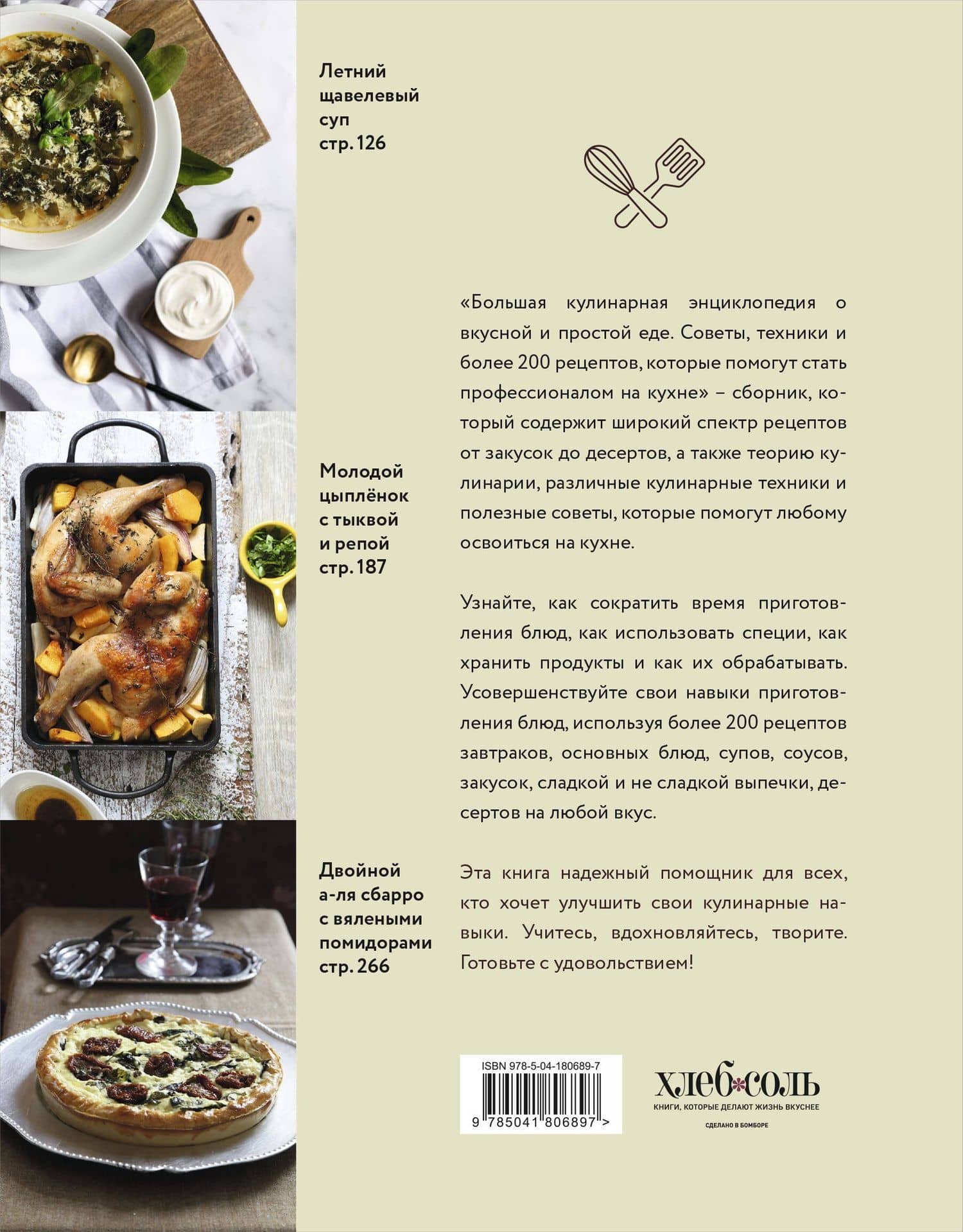 Большая кулинарная энциклопедия о вкусной и простой еде. Советы, техники и более 200 рецептов, которые помогут стать профессионалом на кухне — Ольга Семеновна Ивенская (2)