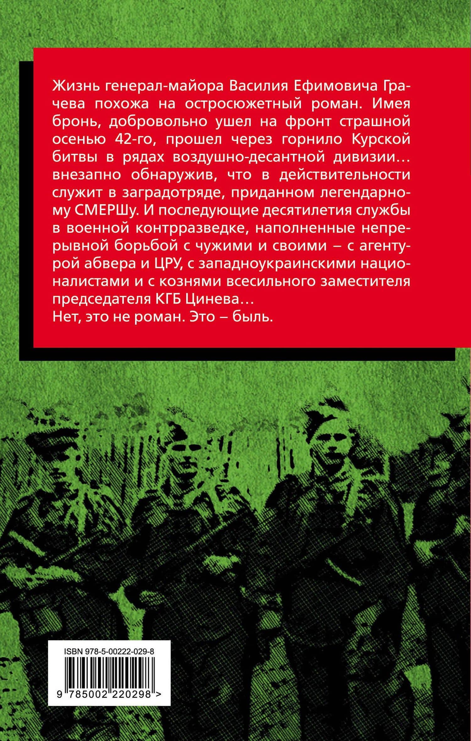 Контрразведчик на Западенщине. Генерал КГБ вспоминает — Василий Ефимович Грачев (2)