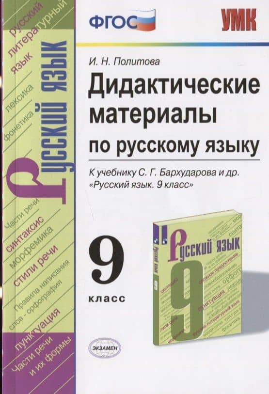 Дидактические материалы по русскому языку. 9 класс. К учебнику С.Г. Бархударова и др. "Русский язык. 9 класс" — Ирина Николаевна Политова