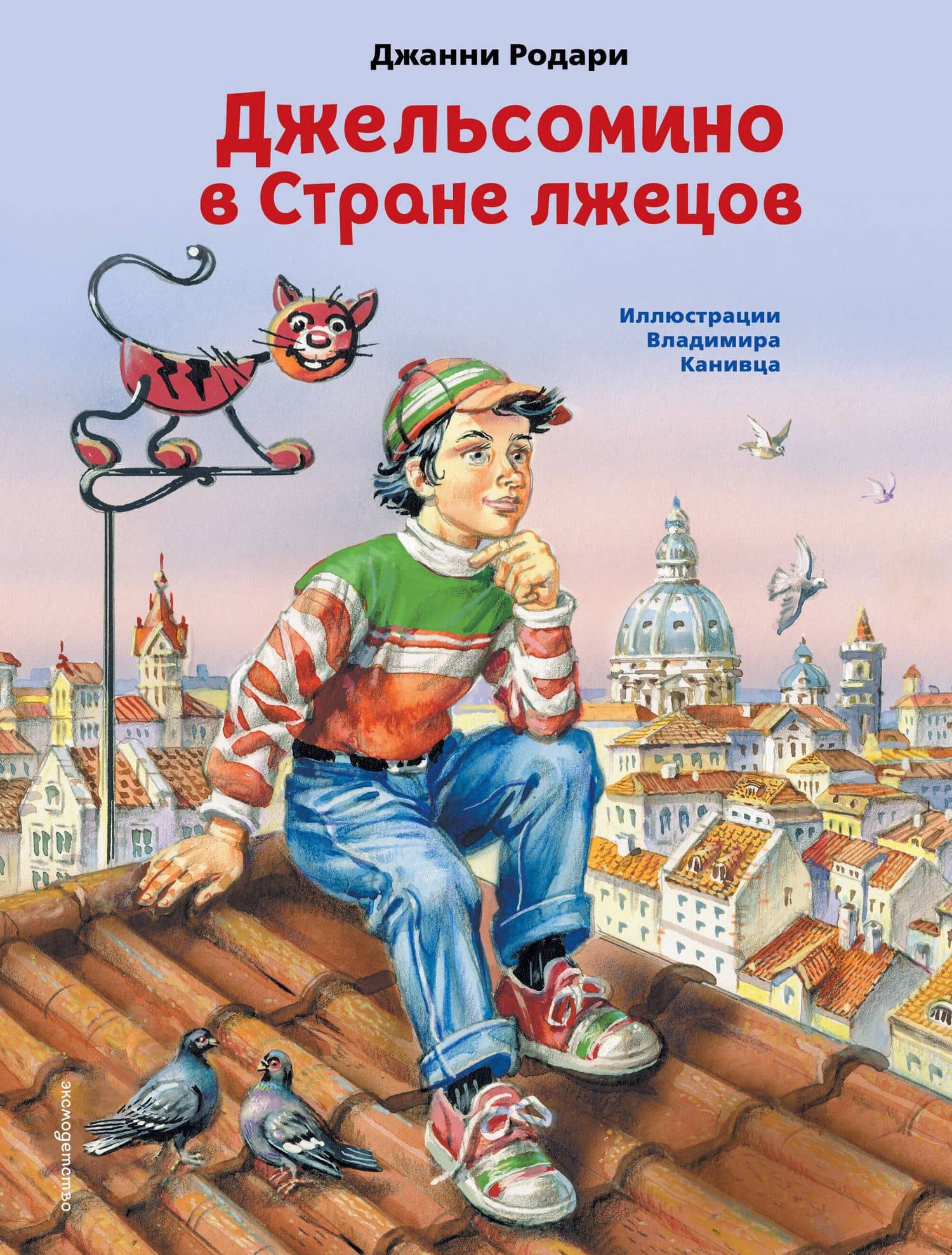 Джельсомино в Стране лжецов (ил. В. Канивца) — Родари Джанни