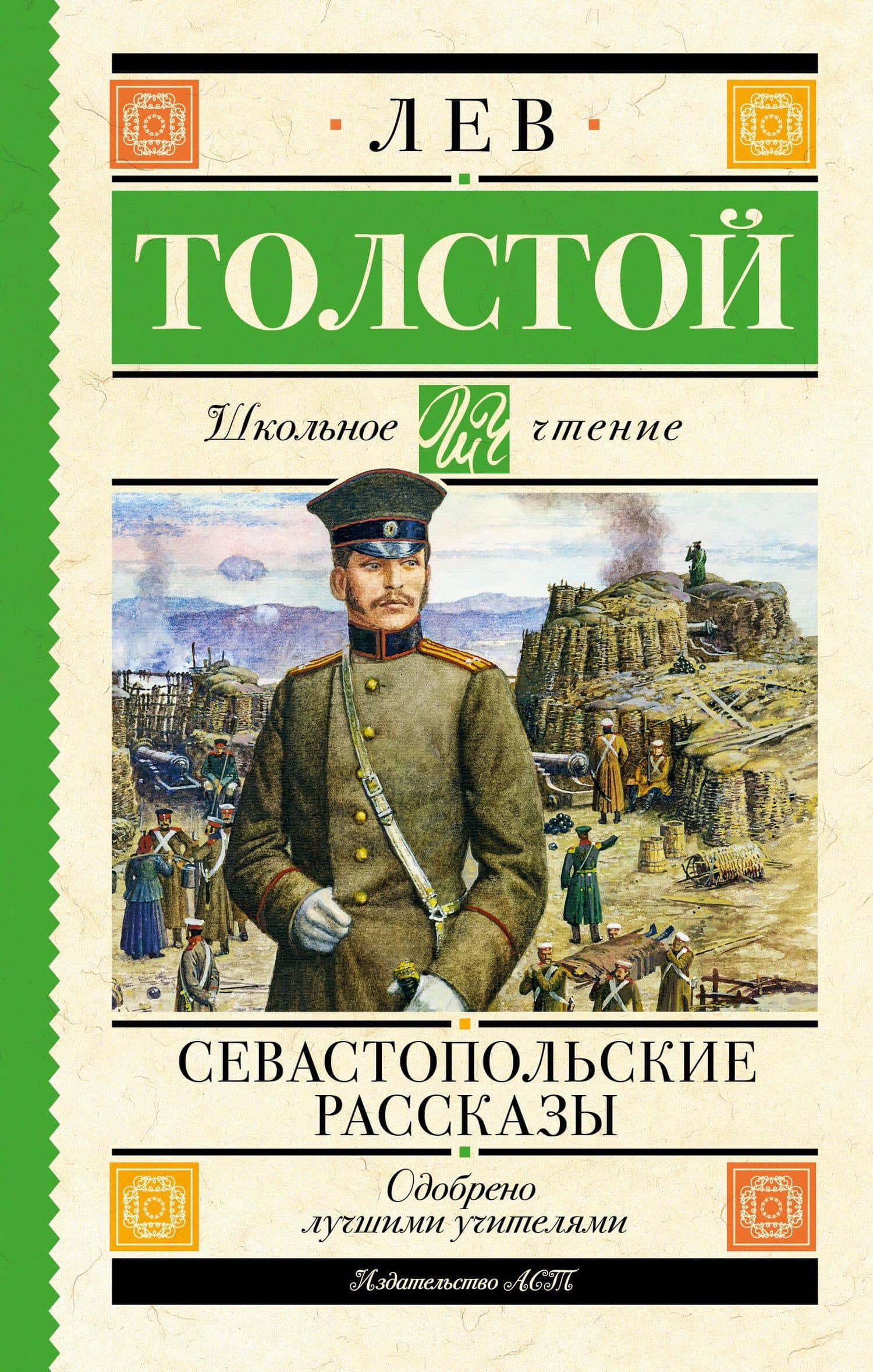 Севастопольские рассказы — Лев Толстой