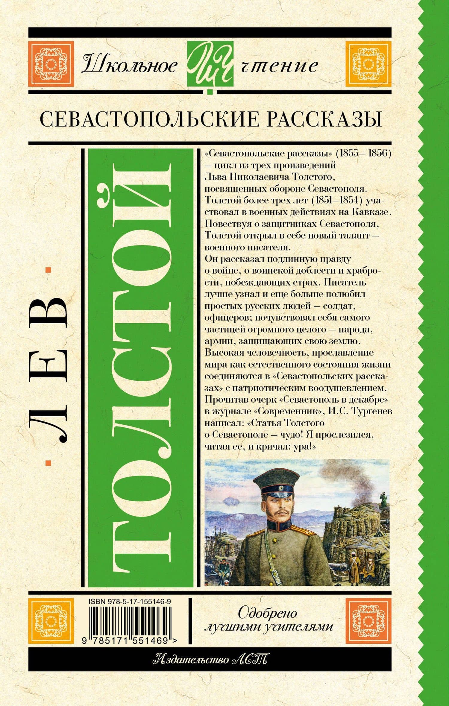 Севастопольские рассказы — Лев Толстой (2)